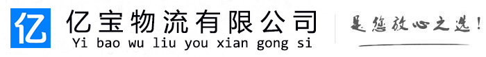 榆社亿宝物流运输公司